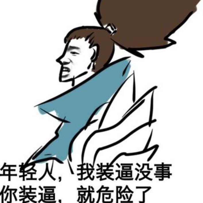无恙啊