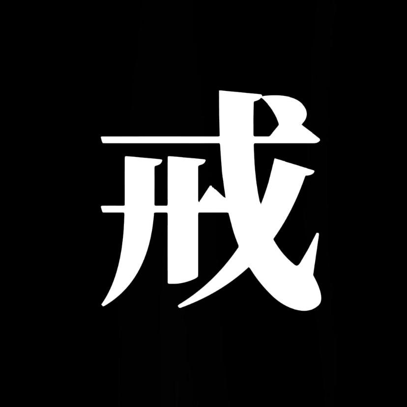 零号戒瘾互助协会