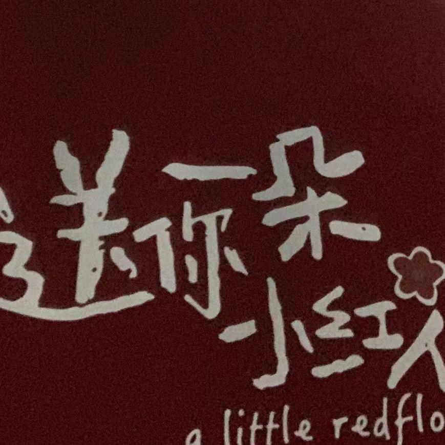 送你一朵小红花