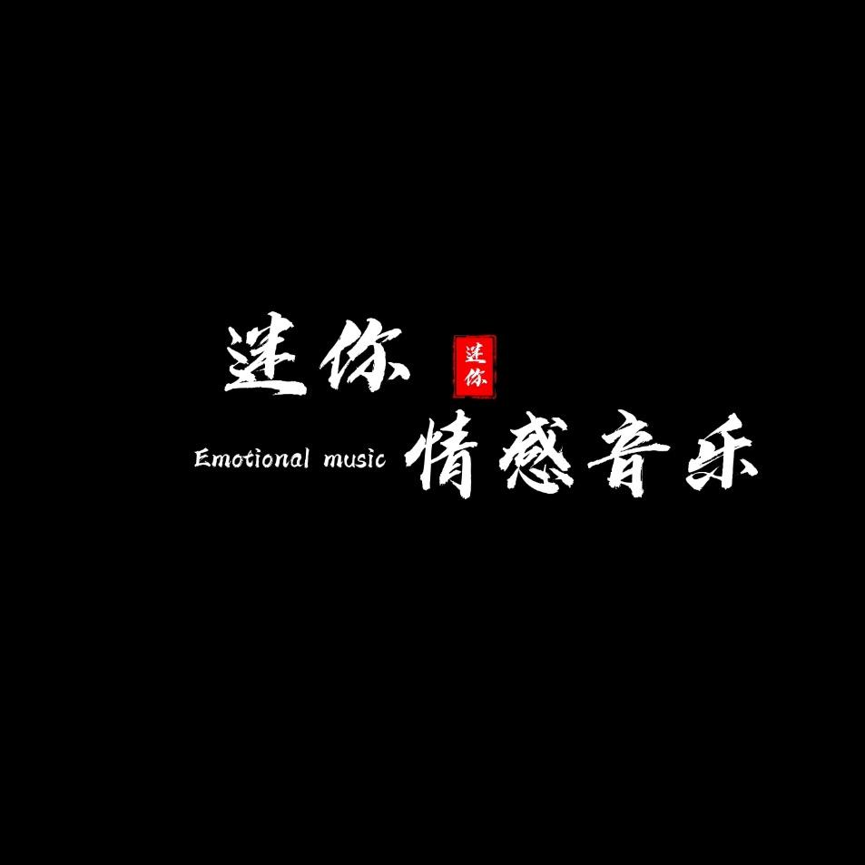 迷你·情感音乐