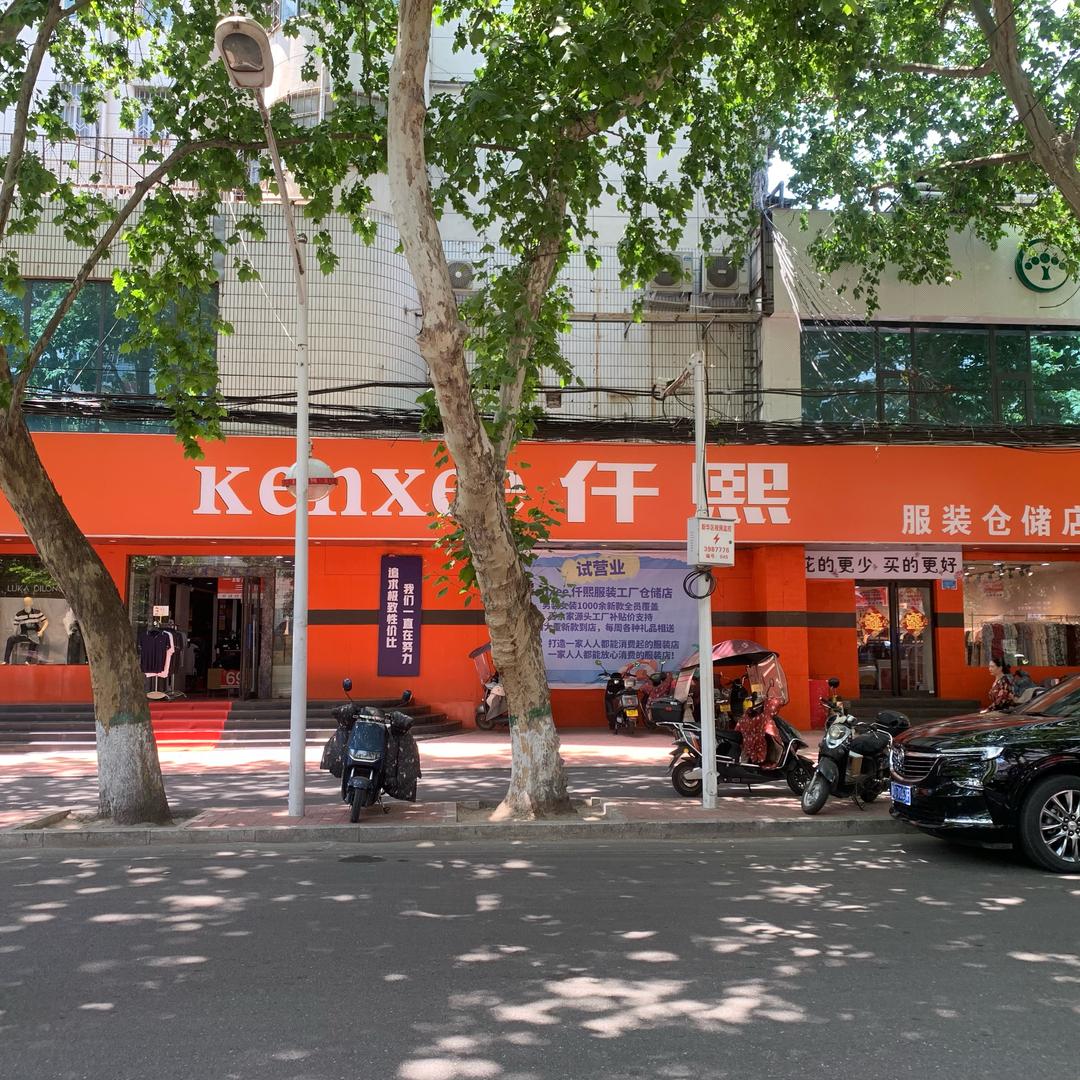 仟熙服装工厂仓储店
