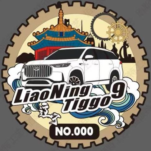 辽宁瑞虎9车友会