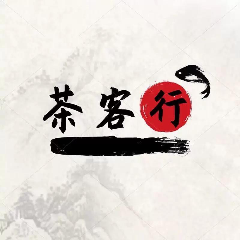 茶客行（注重品质）