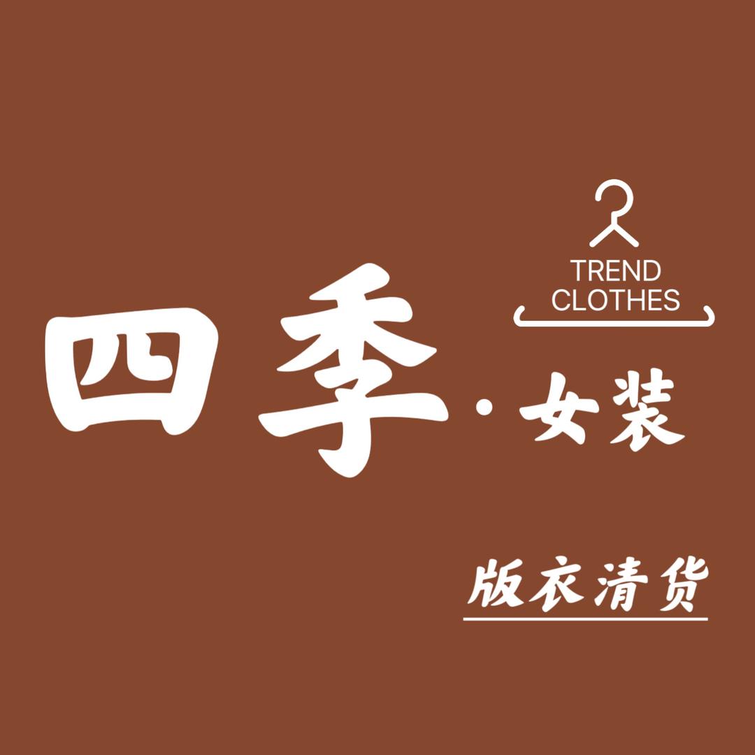 四季女装 （版衣清货）