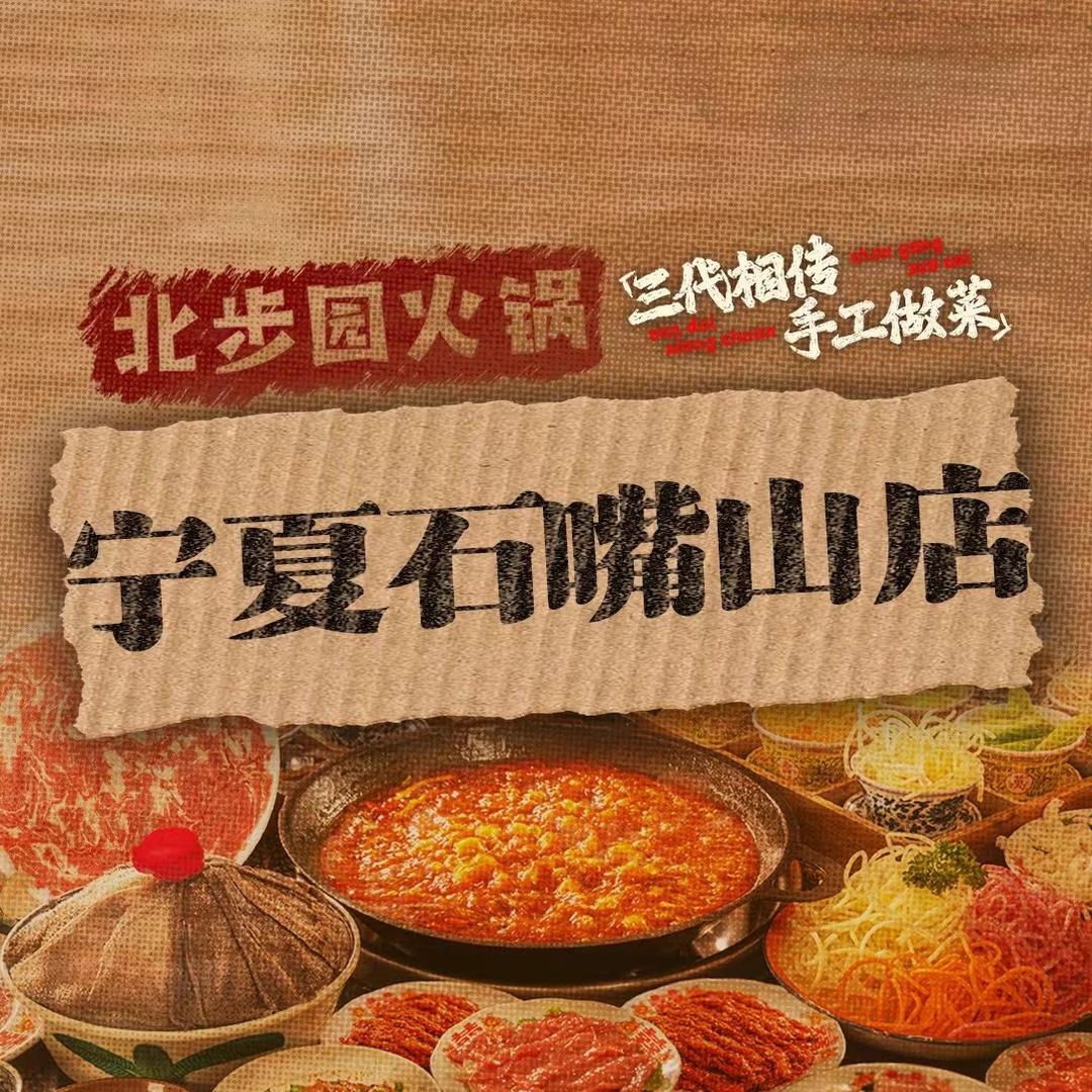 北步园火锅（石嘴山店)