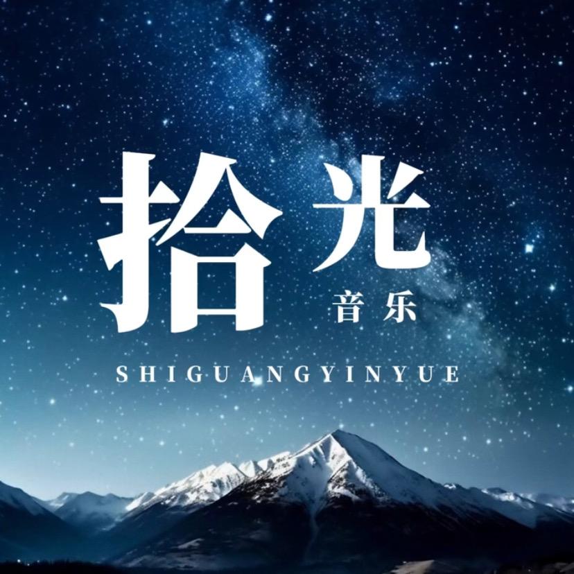 拾光音乐
