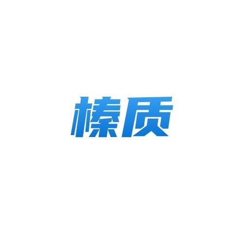 榛质引诱老鼠板 免费试用