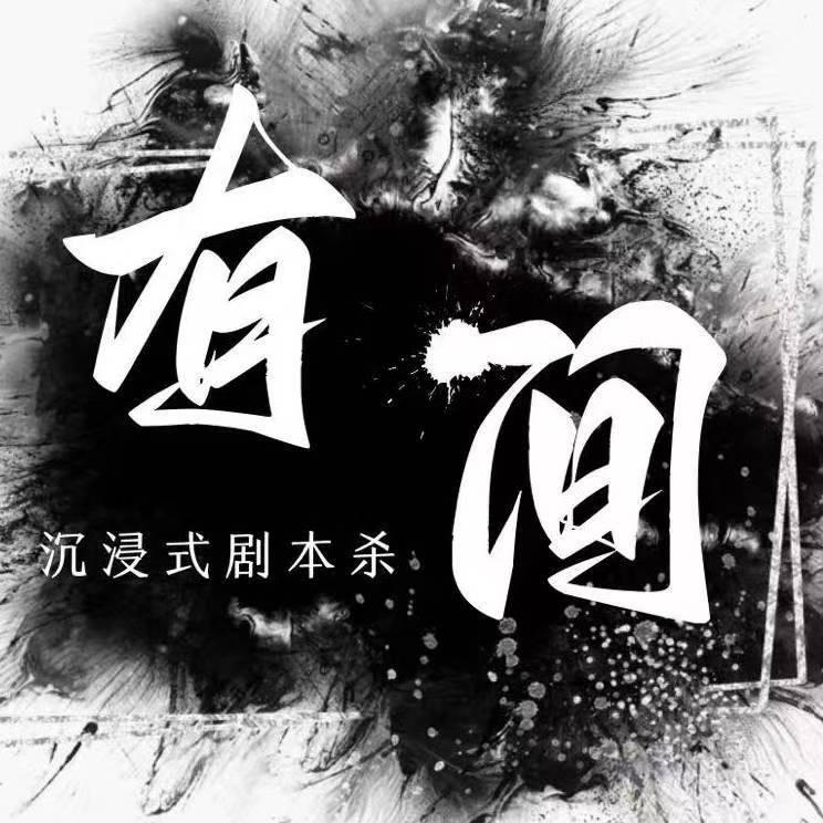 谷城有间沉浸式剧本杀