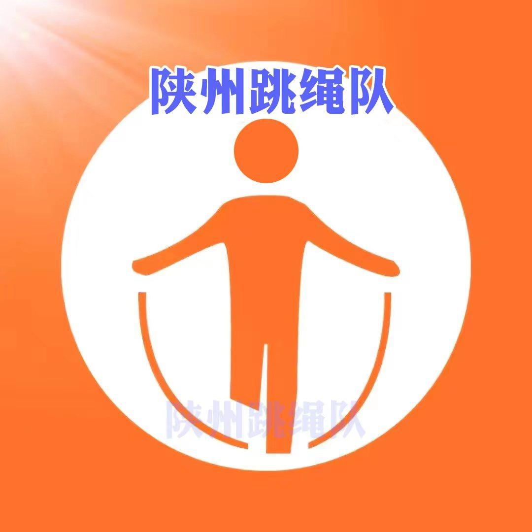 陕州跳绳队