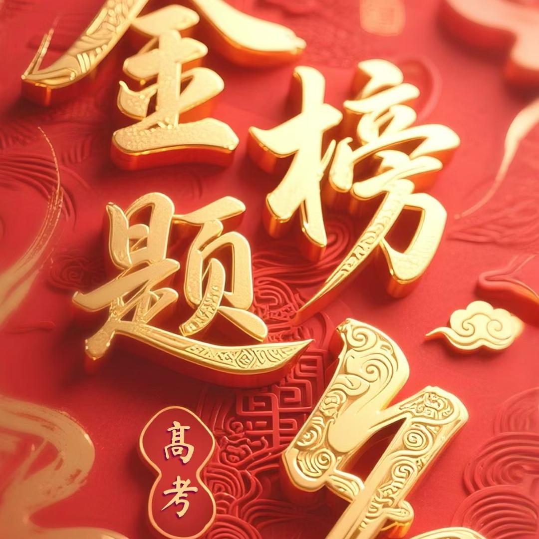 莱西弘博高考志愿填报学业生涯规划