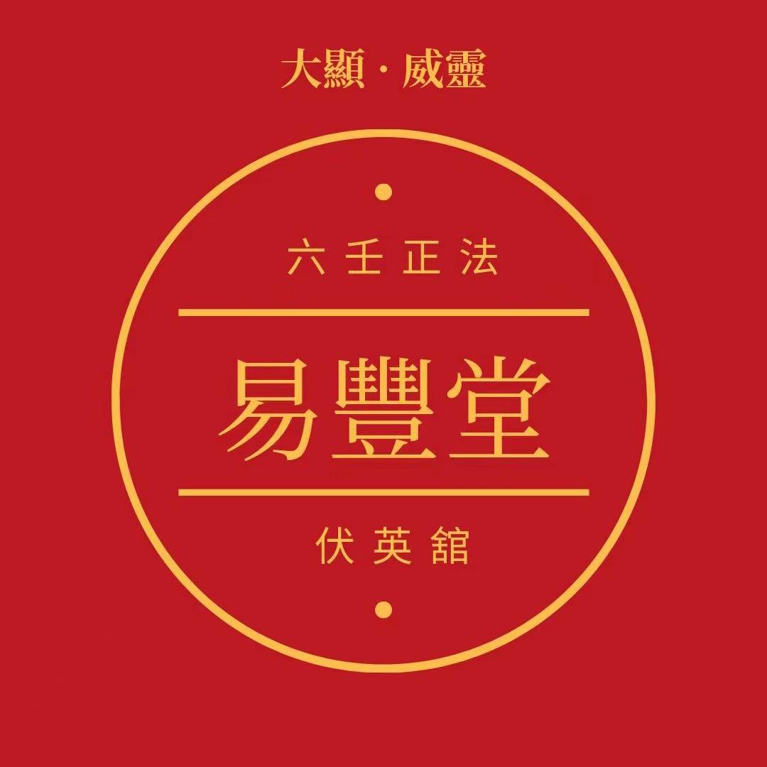 🔥易豐堂传统文化工作室🔥