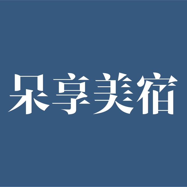 长沙民宿（呆享美宿）