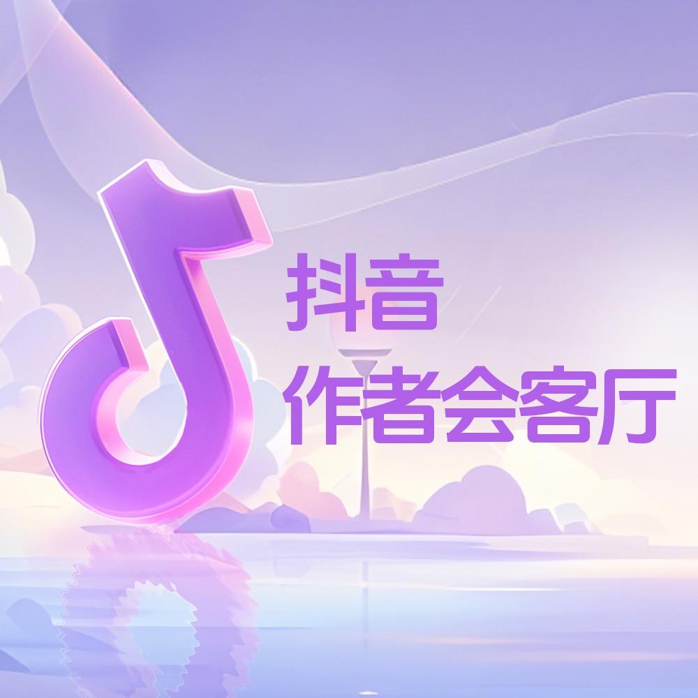 抖音作者会客厅