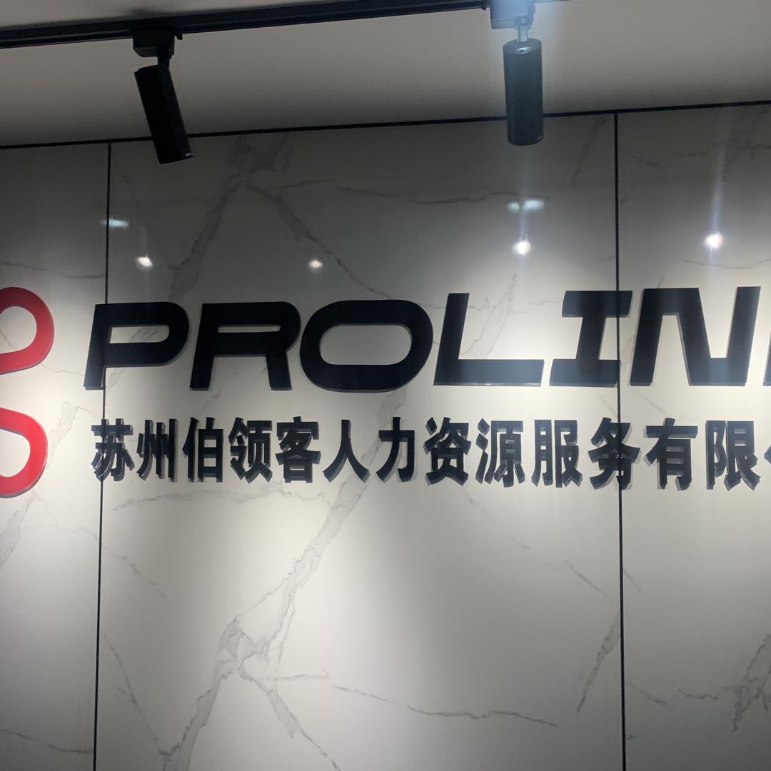 苏州伯领客人力资源服务有限公司