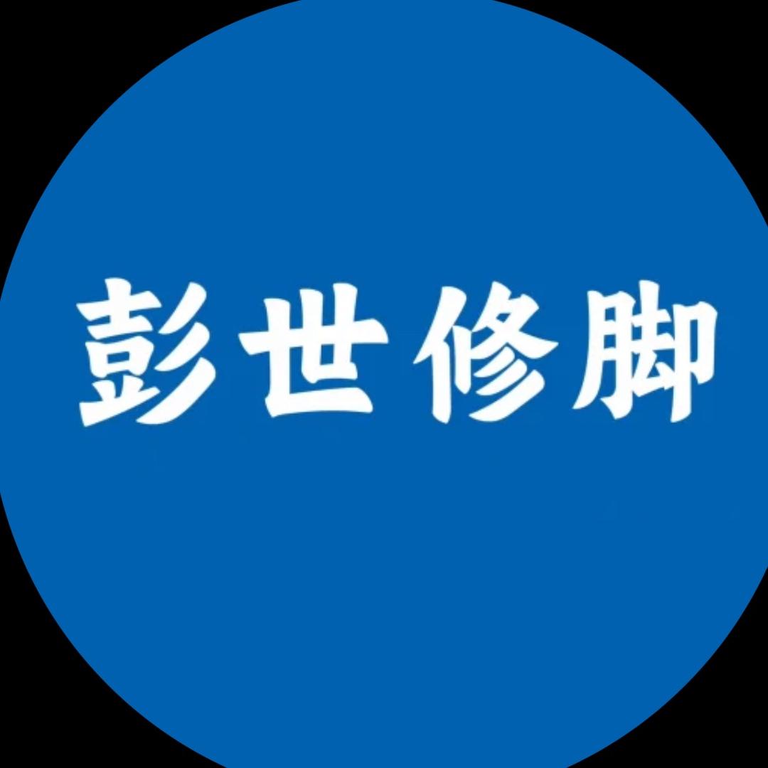 彭世修脚武清保利店