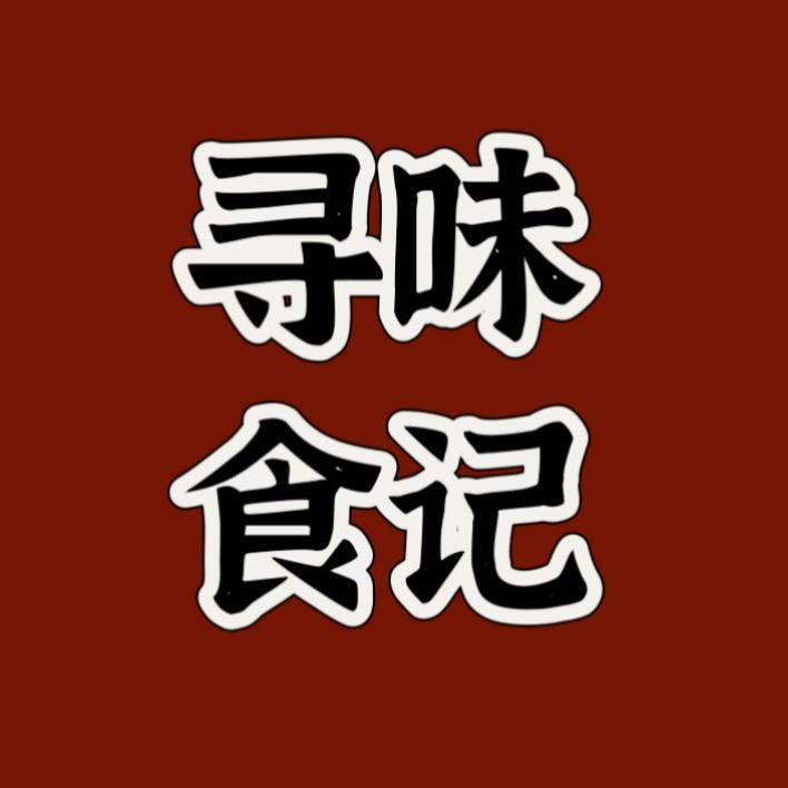 寻味食记