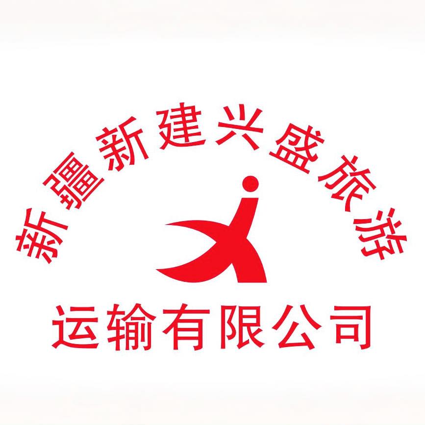 新疆新建兴盛旅游运输有限公司