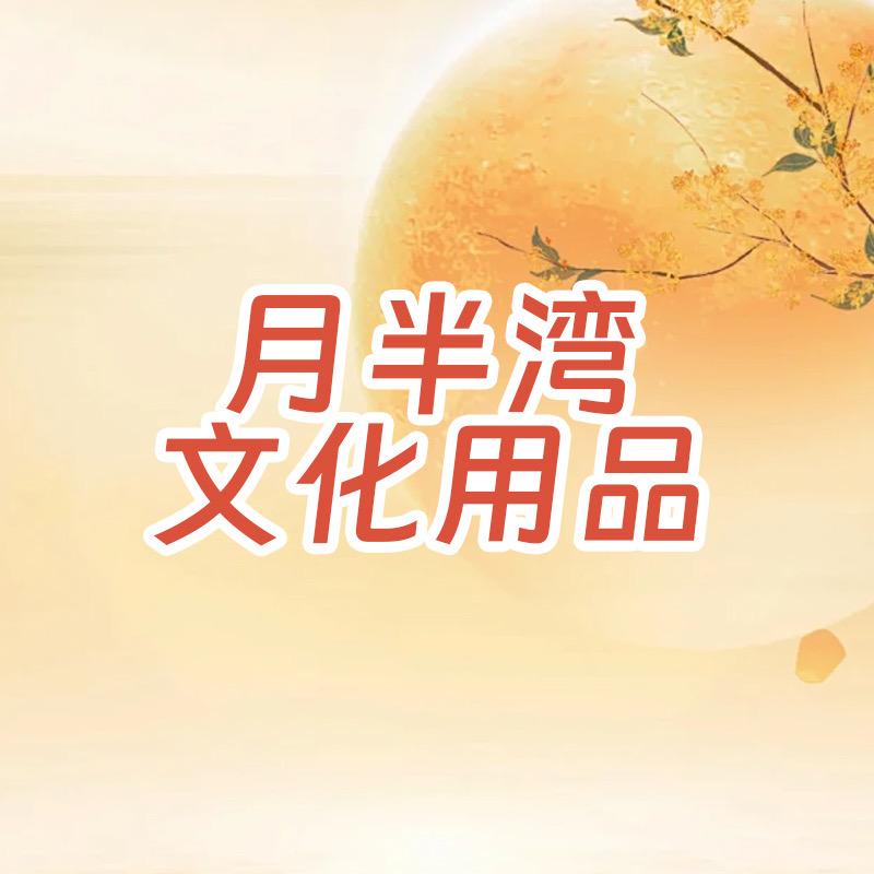 月半湾文化用品