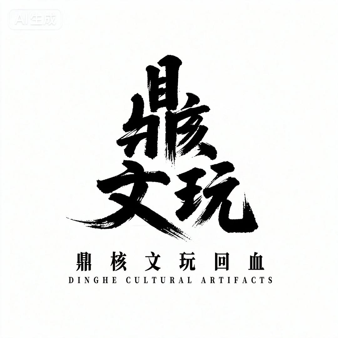 鼎核文玩回血（翰昌）