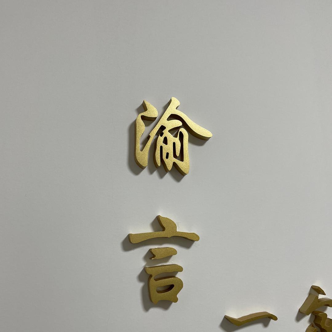 焦作渝言美容工作室