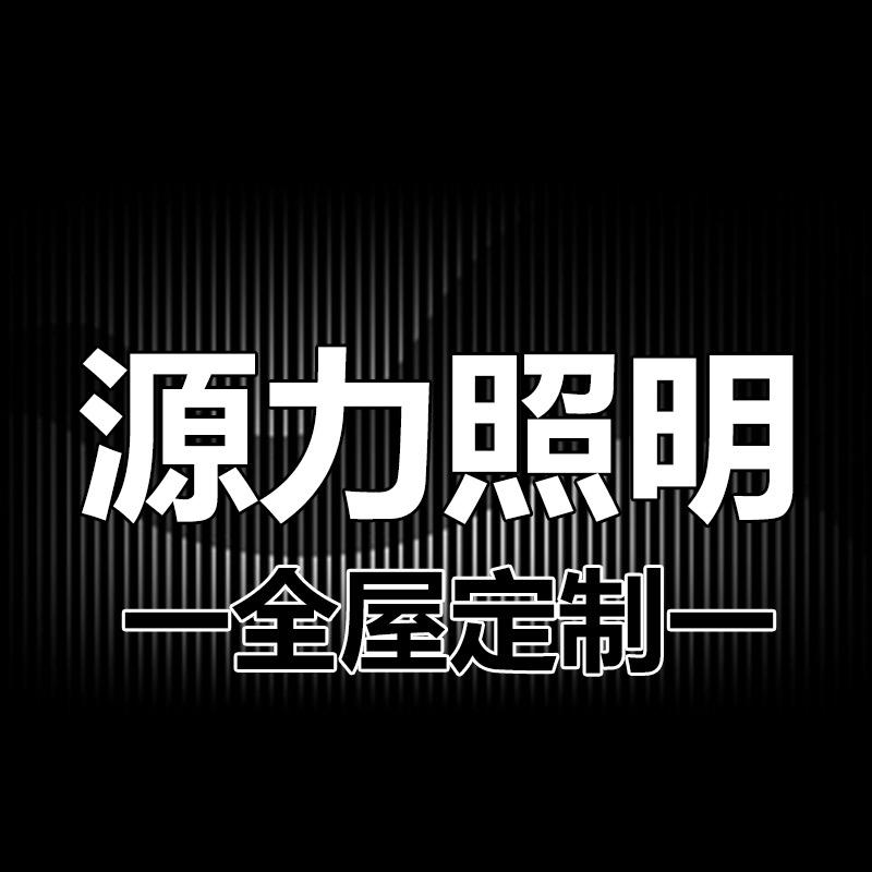 源力照明