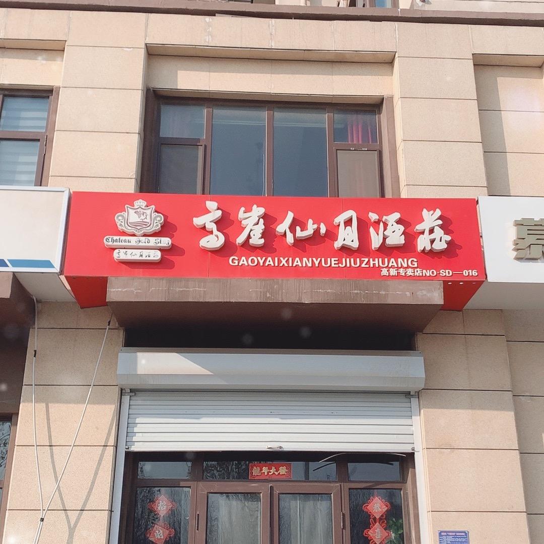 高崖仙月酒庄潍坊高新店