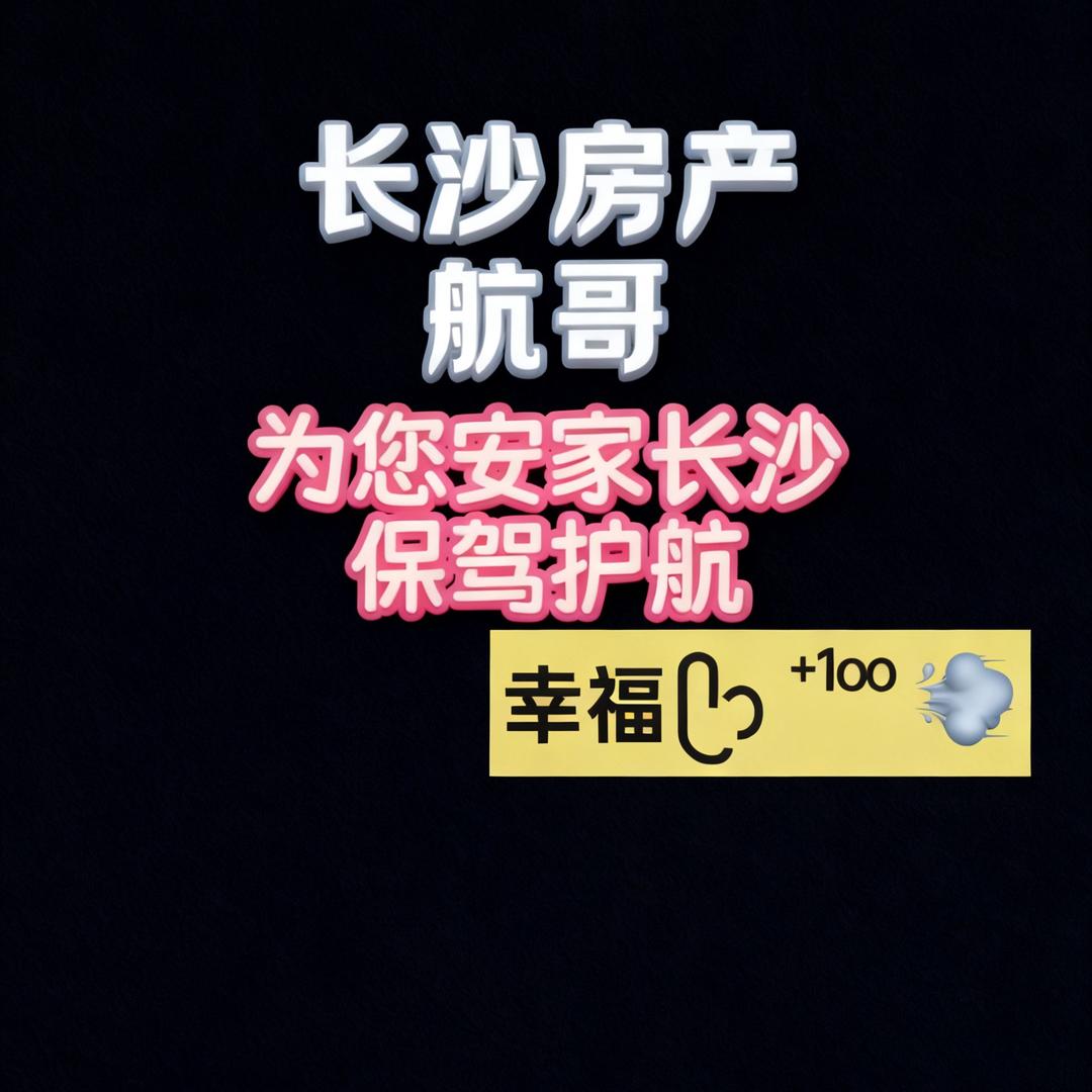 安家长沙-房产七点半