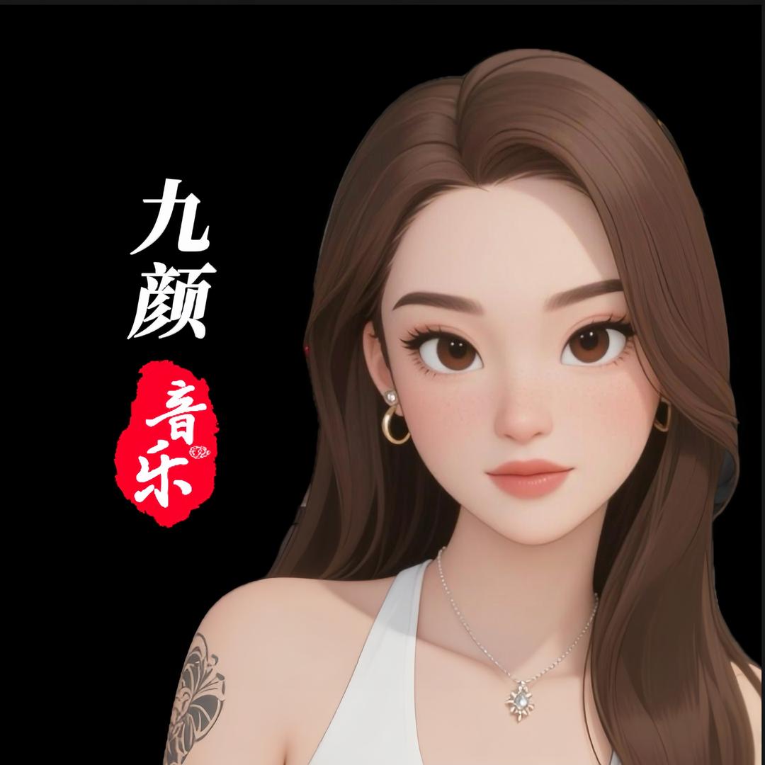 九颜音乐