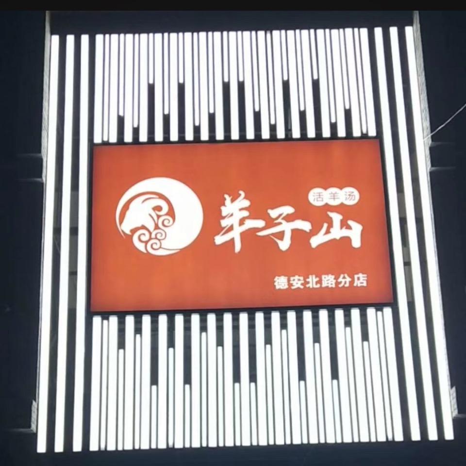 羊子山活羊汤•小曼