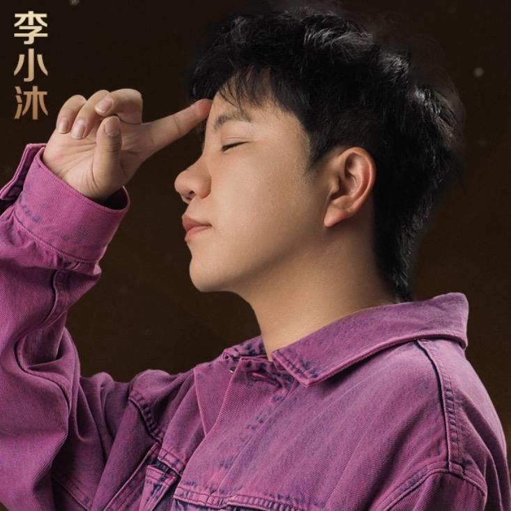 沐沐小跟班❤️916