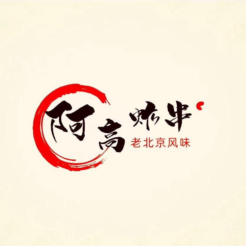 惠来县阿高炸串店