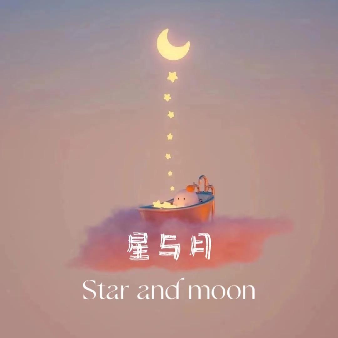 星与月