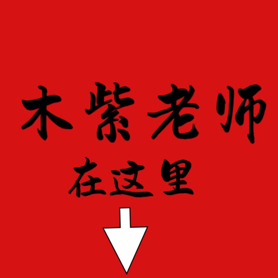 木紫老师➡️S15S19