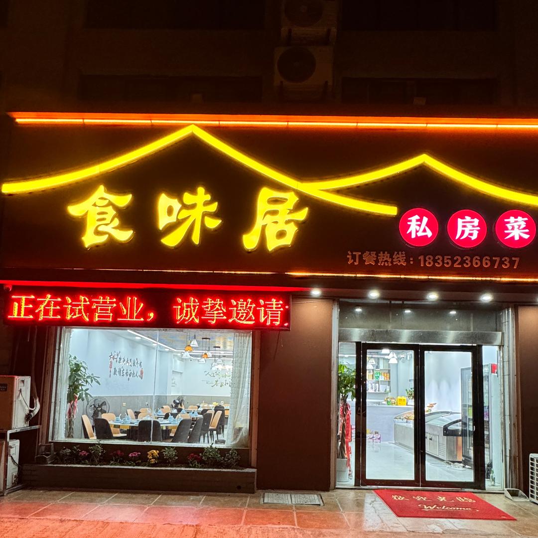 食味居私房菜
