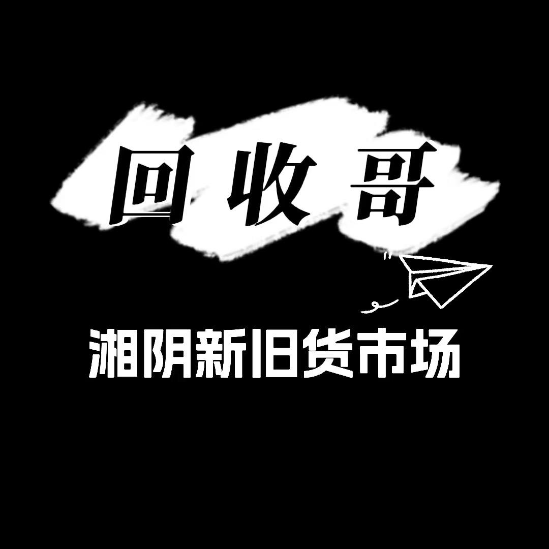 湘阴梓豪新旧货市场