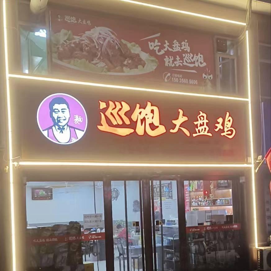 介休市巡饱大盘鸡彦博路店馨园东区