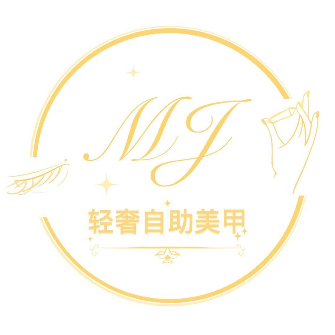 MJ轻奢自助美甲