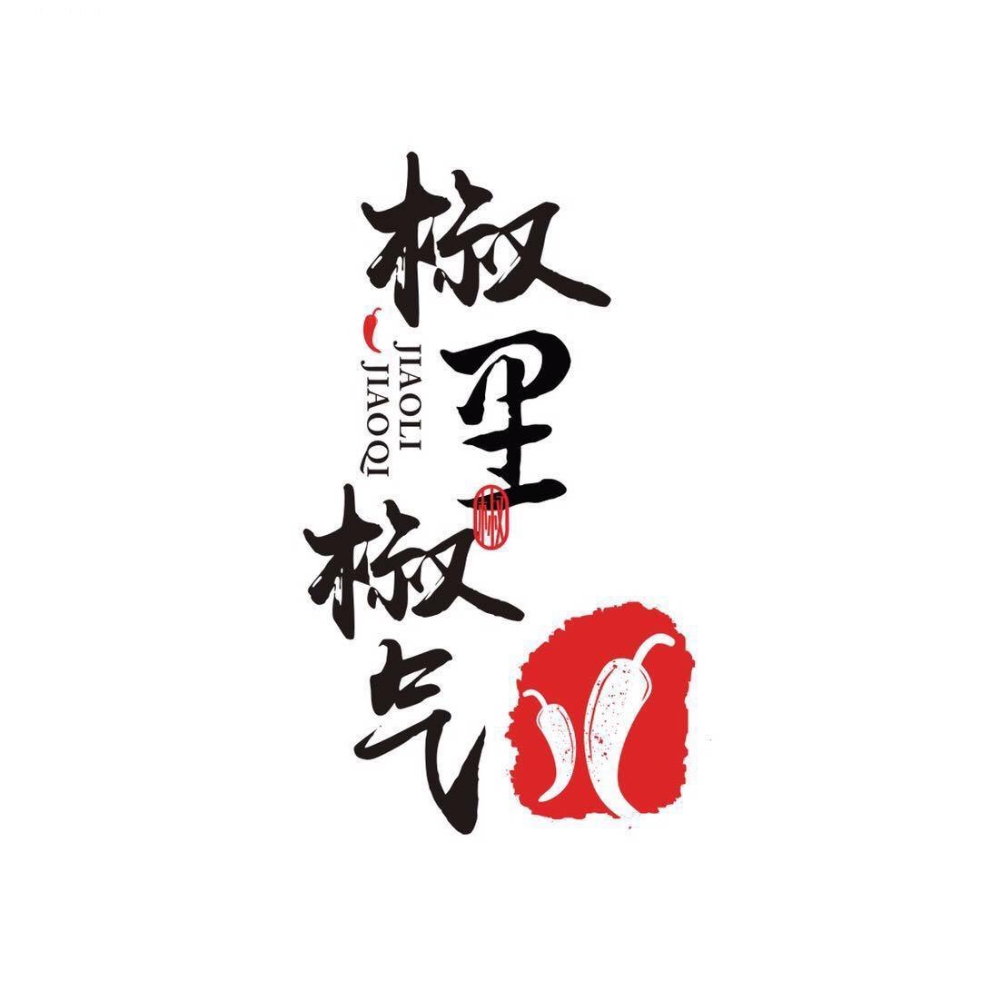 椒里椒气私房菜