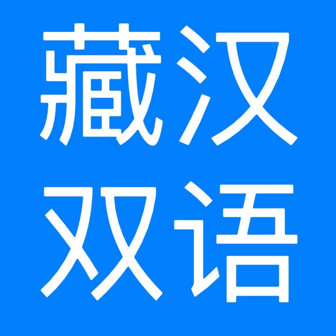 藏汉双语仪轨