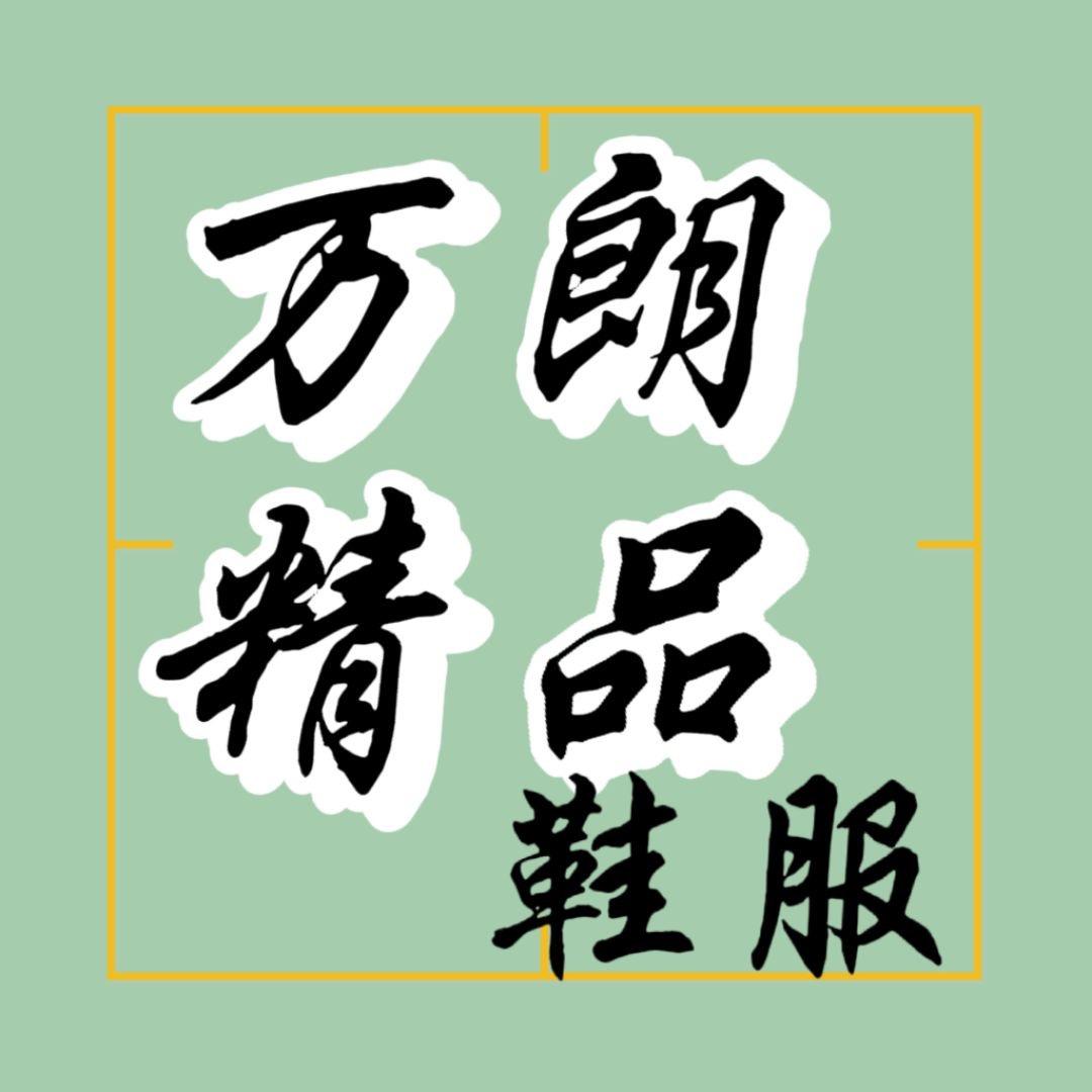 万朗精品鞋服