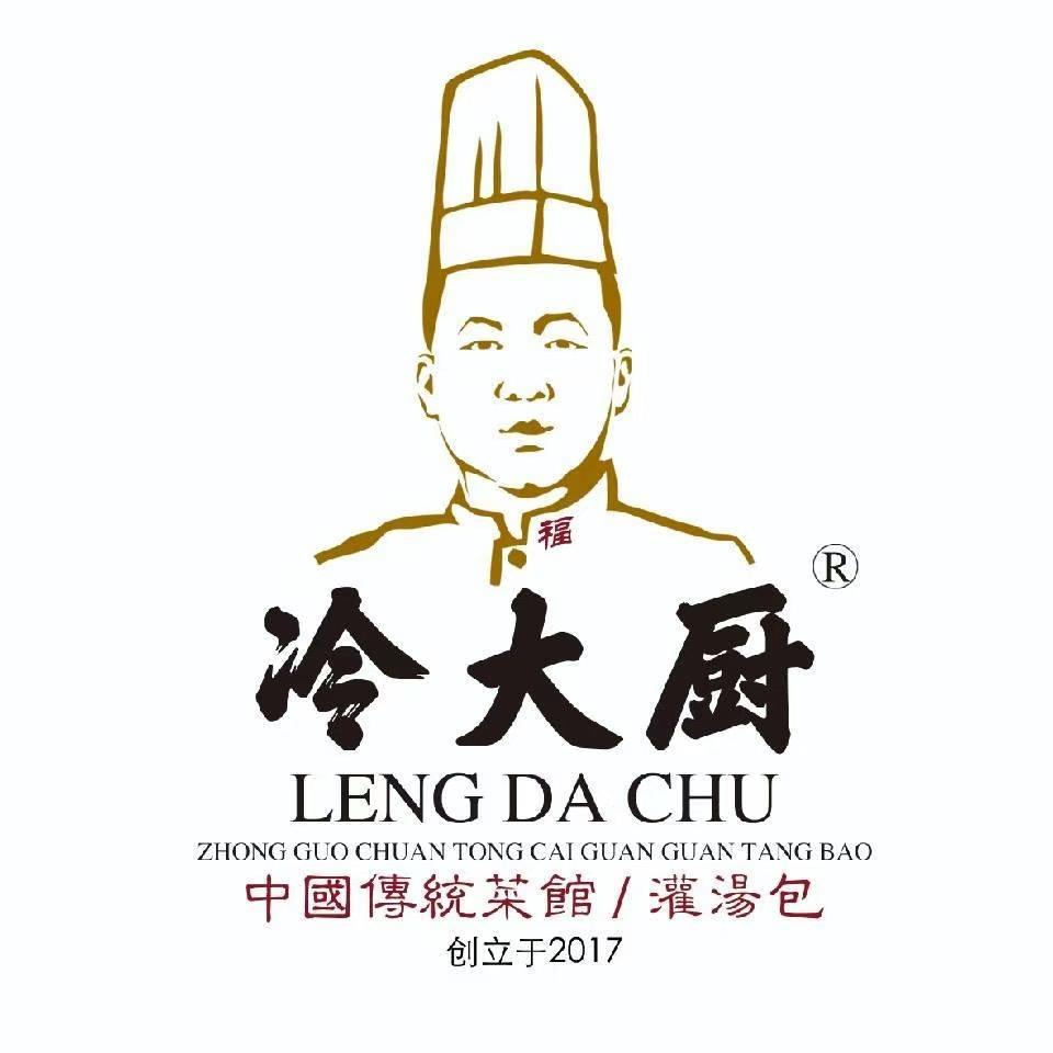 冷大厨灌汤包