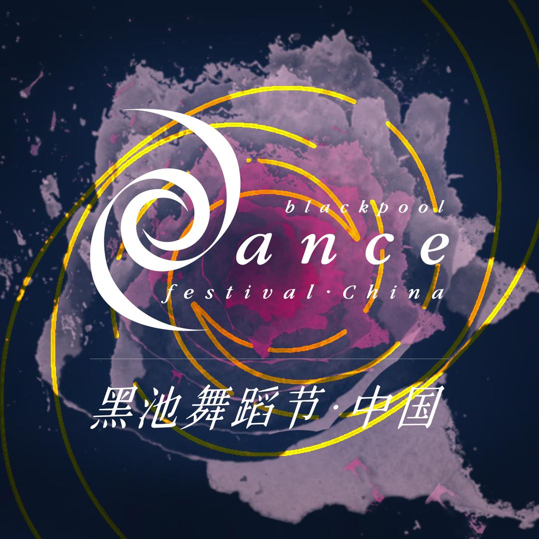 黑池舞蹈节（中国）