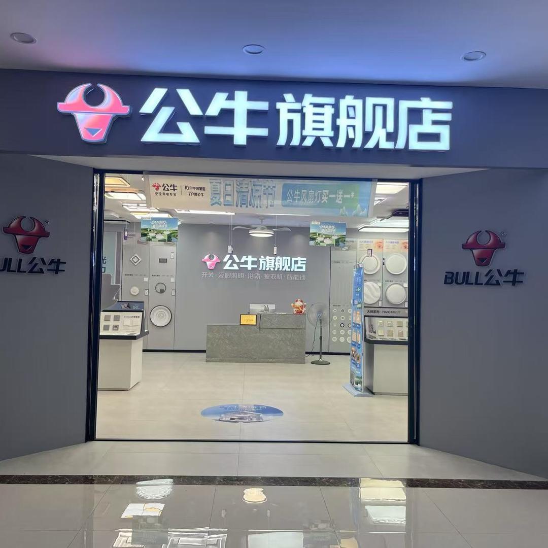 平度公牛慕月店