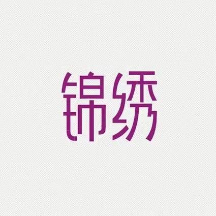 锦绣布料源头工厂