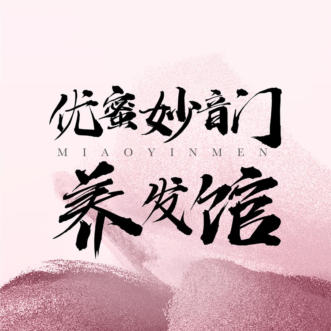 优蜜妙音门养发馆