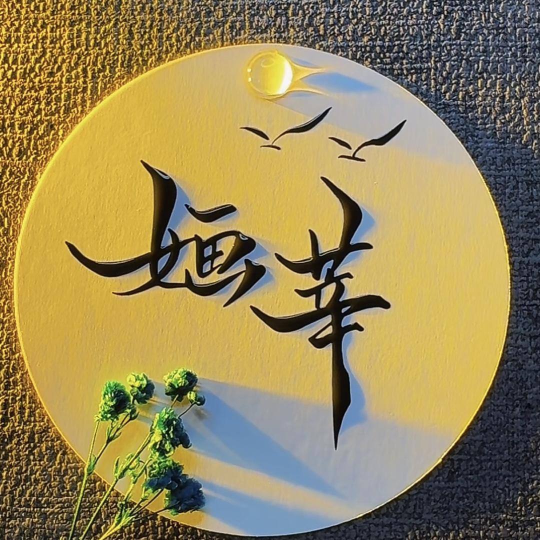 婳莘轻奢饰品