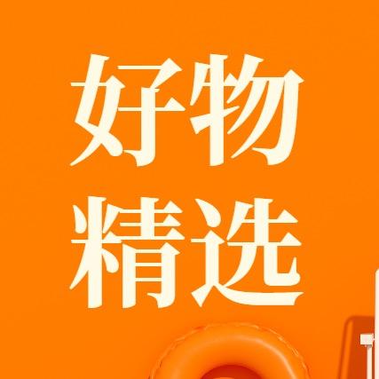小辉好物分享