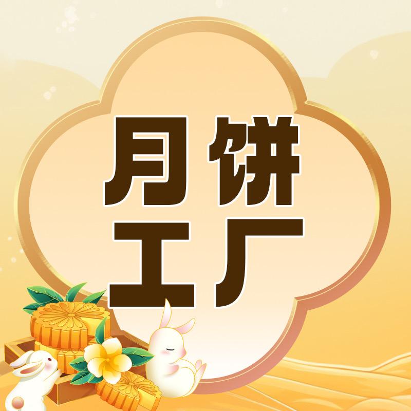 月饼工厂
