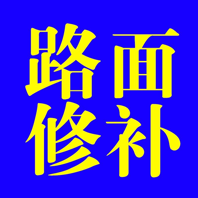 水泥路面高强修补原材料厂家