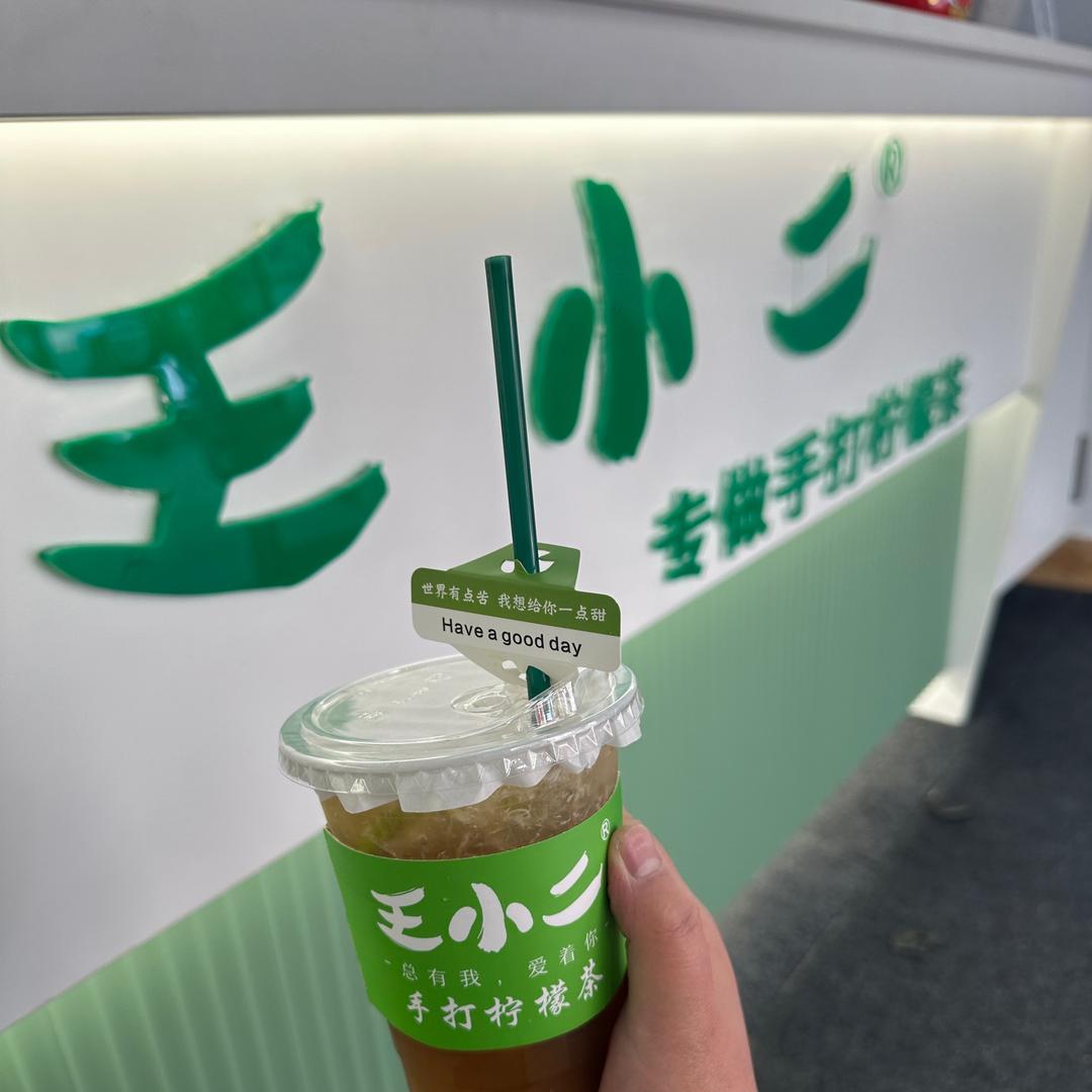 王小二饮料工厂🍋‍🟩